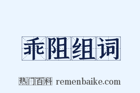 乖阻组词是什么意思的图片